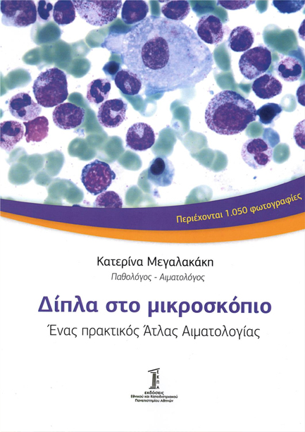 ΔΙΠΛΑ ΣΤΟ ΜΙΚΡΟΣΚΟΠΙΟ: ΕΝΑΣ ΠΡΑΚΤΙΚΟΣ ΑΤΛΑΣ ΑΙΜΑΤΟΛΟΓΙΑΣ