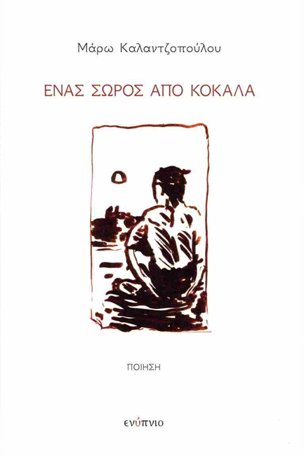 ΕΝΑΣ ΣΩΡΟΣ ΑΠΟ ΚΟΚΚΑΛΑ