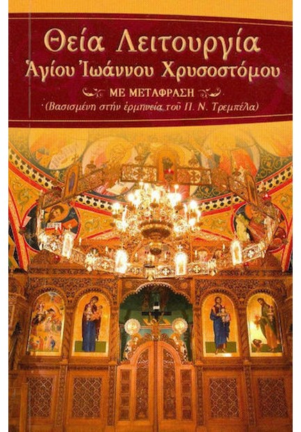 ΘΕΙΑ ΛΕΙΤΟΥΡΓΙΑ ΑΓΙΟΥ ΙΩΑΝΝΟΥ ΤΟΥ ΧΡΥΣΟΣΤΟΜΟΥ (ΜΕΤΑΦΡΑΣΗ ΤΡΕΜΠΕΛΑ)