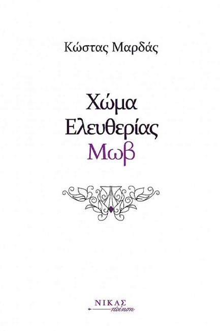 ΧΩΜΑ ΕΛΕΥΘΕΡΙΑΣ ΜΩΒ