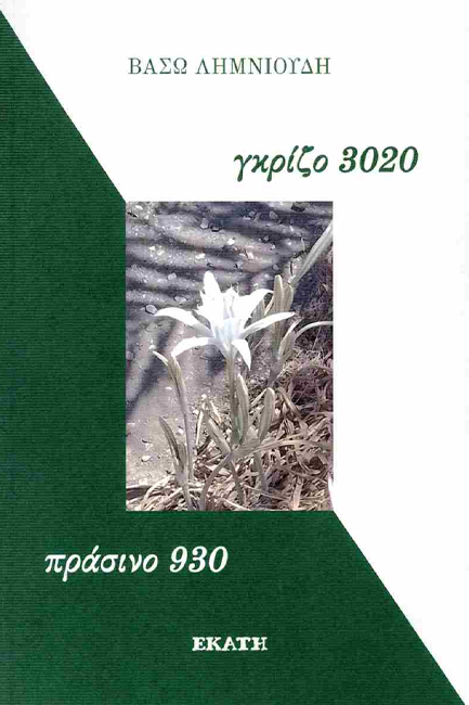 ΓΚΡΙΖΟ 3020 - ΠΡΑΣΙΝΟ 930