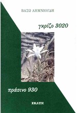 ΓΚΡΙΖΟ 3020 - ΠΡΑΣΙΝΟ 930