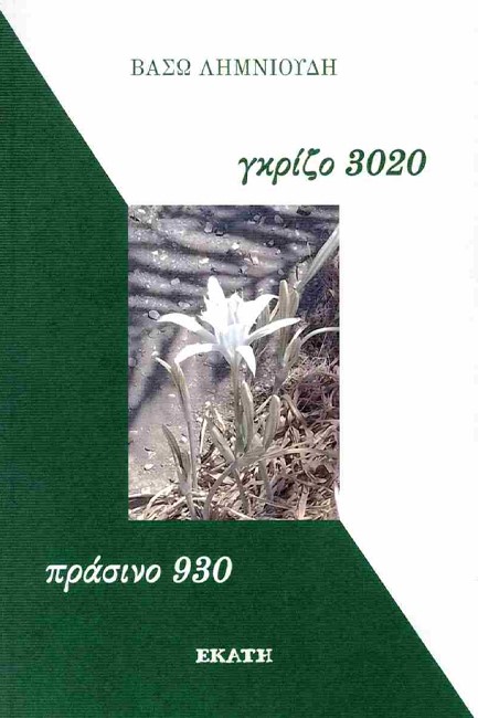 ΓΚΡΙΖΟ 3020 - ΠΡΑΣΙΝΟ 930