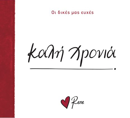 ΡΕΝΕ-ΟΙ ΔΙΚΕΣ ΜΑΣ ΕΥΧΕΣ 7 - ΚΑΛΗ ΧΡΟΝΙΑ!