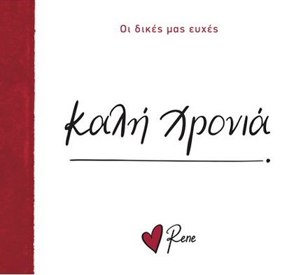 ΡΕΝΕ-ΟΙ ΔΙΚΕΣ ΜΑΣ ΕΥΧΕΣ 7 - ΚΑΛΗ ΧΡΟΝΙΑ!