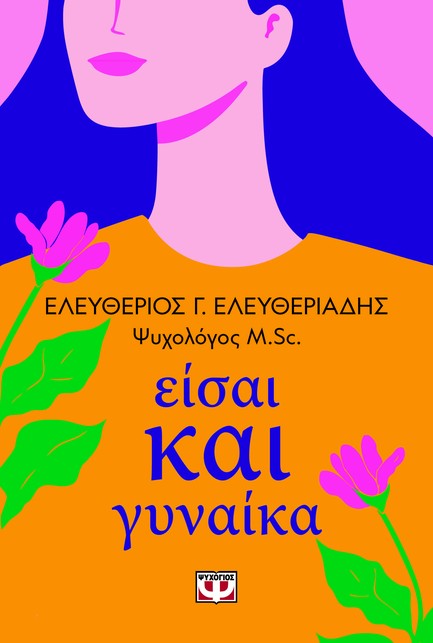 ΕΙΣΑΙ ΚΑΙ ΓΥΝΑΙΚΑ