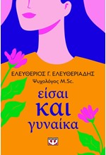 ΕΙΣΑΙ ΚΑΙ ΓΥΝΑΙΚΑ