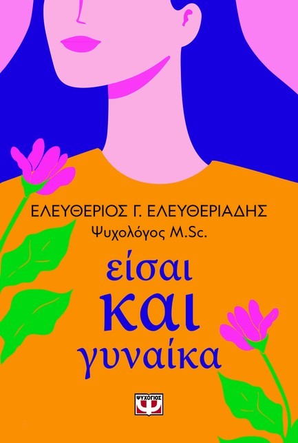 ΕΙΣΑΙ ΚΑΙ ΓΥΝΑΙΚΑ