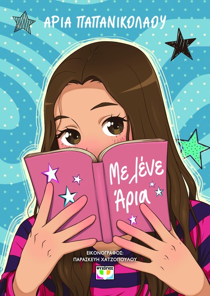 ΜΕ ΛΕΝΕ ΑΡΙΑ