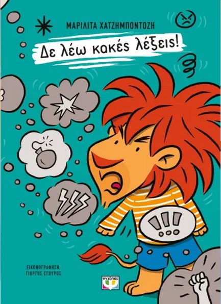 ΔΕ ΛΕΩ ΚΑΚΕΣ ΛΕΞΕΙΣ!