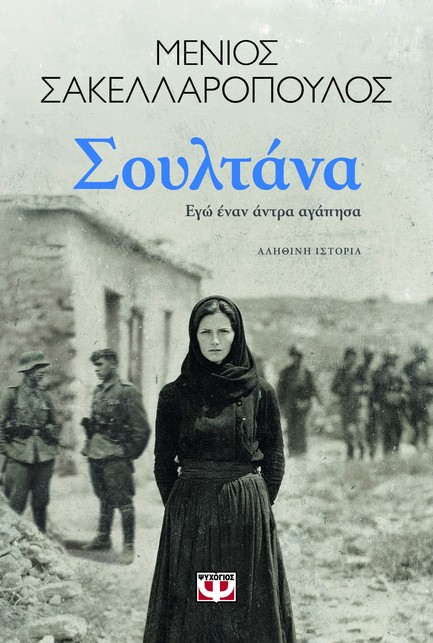 ΣΟΥΛΤΑΝΑ. ΕΓΩ ΕΝΑΝ ΑΝΤΡΑ ΑΓΑΠΗΣΑ