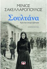 ΣΟΥΛΤΑΝΑ. ΕΓΩ ΕΝΑΝ ΑΝΤΡΑ ΑΓΑΠΗΣΑ