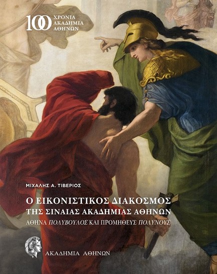 Ο ΕΙΚΟΝΙΣΤΙΚΟΣ ΔΙΑΚΟΣΜΟΣ ΤΗΣ ΣΙΝΑΙΑΣ ΑΚΑΔΗΜΙΑΣ ΑΘΗΝΩΝ, ΑΘΗΝΑ ΠΟΛΥΒΟΥΛΟΣ ΚΑΙ ΠΡΟΜΗΘΕΥΣ ΠΟΛΥΝΟΥΣ