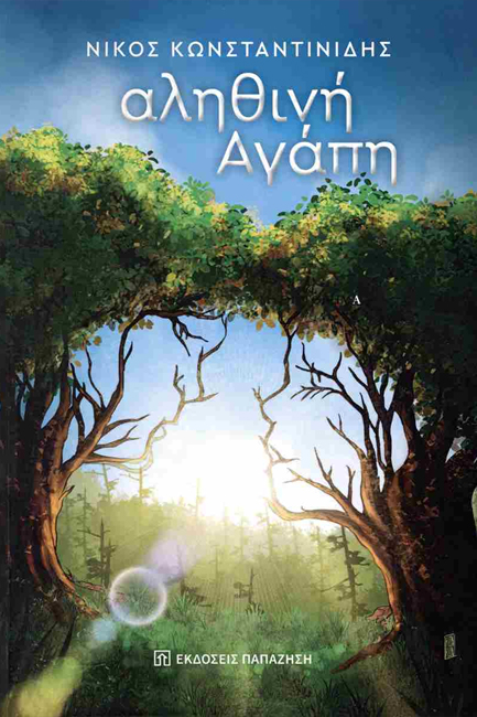 ΑΛΗΘΙΝΗ ΑΓΑΠΗ