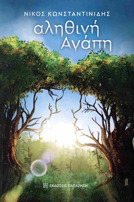 ΑΛΗΘΙΝΗ ΑΓΑΠΗ