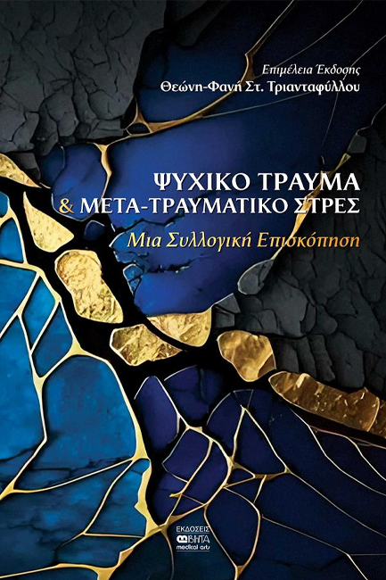 ΨΥΧΙΚΟ ΤΡΑΥΜΑ & ΜΕΤΑ-ΤΡΑΥΜΑΤΙΚΟ ΣΤΡΕΣ