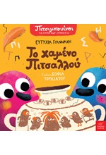 ΠΙΤΣΙΜΠΟΥΙΝΟΙ ΤΑ ΠΡΩΤΑ ΜΟΥ ΜΥΣΤΗΡΙΑ - ΤΟ ΧΑΜΕΝΟ ΠΙΤΣΑΛΛΟΥ