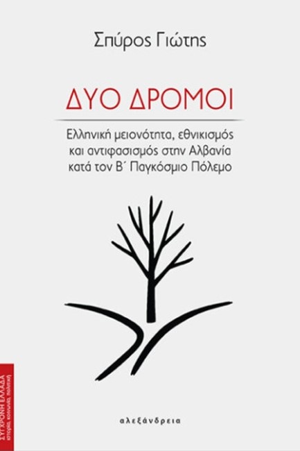 ΔΥΟ ΔΡΟΜΟΙ