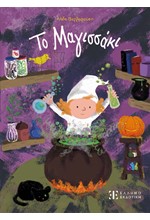 ΤΟ ΜΑΓΙΣΣΑΚΙ