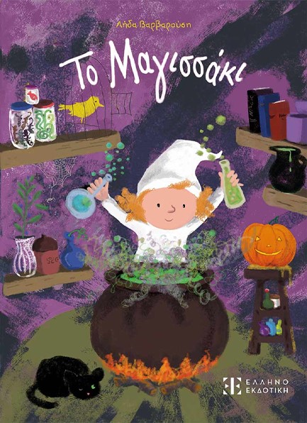 ΤΟ ΜΑΓΙΣΣΑΚΙ