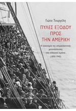 ΠΥΛΕΣ ΕΞΟΔΟΥ ΠΡΟΣ ΤΗΝ ΑΜΕΡΙΚΗ