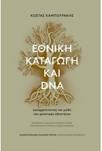 ΕΘΝΙΚΗ ΚΑΤΑΓΩΓΗ ΚΑΙ DNA