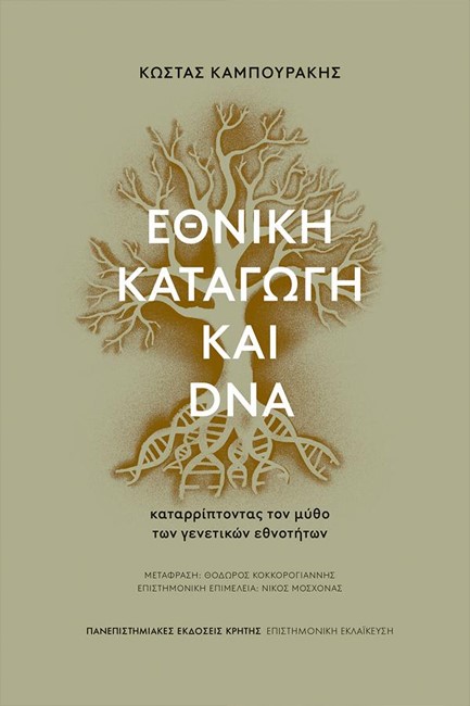 ΕΘΝΙΚΗ ΚΑΤΑΓΩΓΗ ΚΑΙ DNA