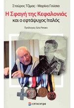 Η ΣΦΑΓΗ ΤΗΣ ΚΕΦΑΛΟΝΙΑΣ ΚΑΙ Ο ΕΦΤΑΨΥΧΟΣ ΙΤΑΛΟΣ