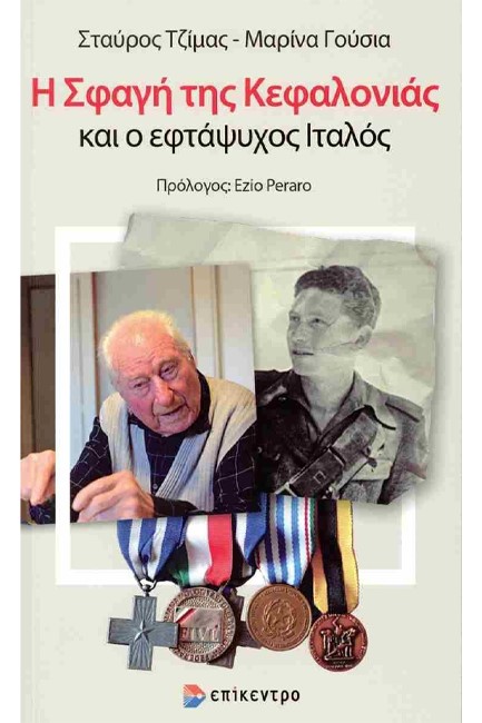 Η ΣΦΑΓΗ ΤΗΣ ΚΕΦΑΛΟΝΙΑΣ ΚΑΙ Ο ΕΦΤΑΨΥΧΟΣ ΙΤΑΛΟΣ