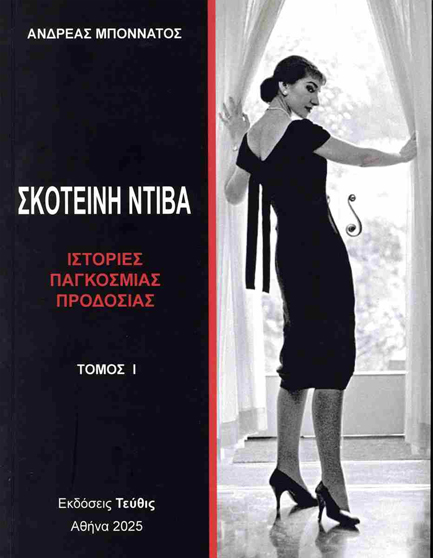 ΣΚΟΤΕΙΝΗ ΝΤΙΒΑ ΤΟΜΟΣ 1