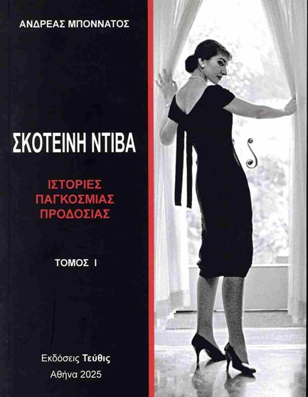 ΣΚΟΤΕΙΝΗ ΝΤΙΒΑ ΤΟΜΟΣ 1