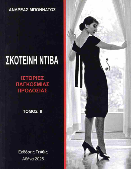 ΣΚΟΤΕΙΝΗ ΝΤΙΒΑ ΤΟΜΟΣ 2