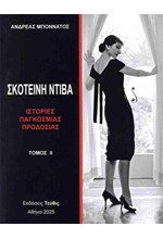 ΣΚΟΤΕΙΝΗ ΝΤΙΒΑ ΤΟΜΟΣ 2