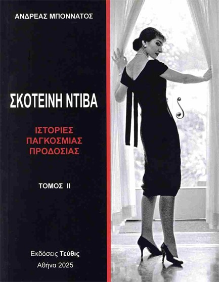 ΣΚΟΤΕΙΝΗ ΝΤΙΒΑ ΤΟΜΟΣ 2