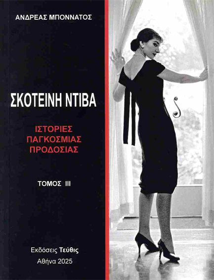 ΣΚΟΤΕΙΝΗ ΝΤΙΒΑ ΤΟΜΟΣ 3