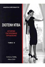 ΣΚΟΤΕΙΝΗ ΝΤΙΒΑ ΤΟΜΟΣ 3