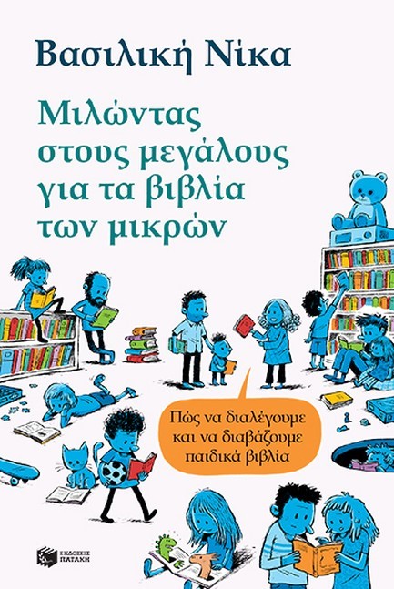 ΜΙΛΩΝΤΑΣ ΣΤΟΥΣ ΜΕΓΑΛΟΥΣ ΓΙΑ ΤΑ ΒΙΒΛΙΑ ΤΩΝ ΜΙΚΡΩΝ