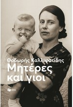 ΜΗΤΕΡΕΣ ΚΑΙ ΓΙΟΙ