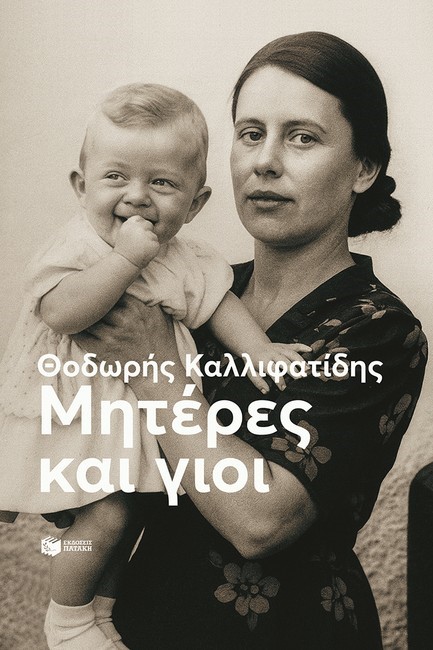 ΜΗΤΕΡΕΣ ΚΑΙ ΓΙΟΙ