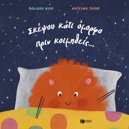 ΣΚΕΨΟΥ ΚΑΤΙ ΟΜΟΡΦΟ ΠΡΙΝ ΚΟΙΜΗΘΕΙΣ…