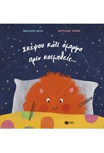 ΣΚΕΨΟΥ ΚΑΤΙ ΟΜΟΡΦΟ ΠΡΙΝ ΚΟΙΜΗΘΕΙΣ…