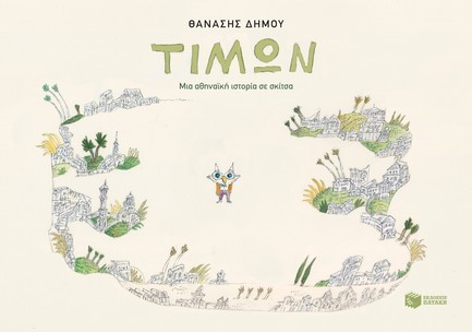 ΤΙΜΩΝ-ΜΙΑ ΑΘΗΝΑΪΚΗ ΙΣΤΟΡΙΑ ΣΕ ΣΚΙΤΣΑ