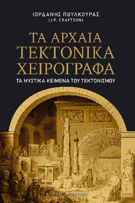 ΤΑ ΑΡΧΑΙΑ ΤΕΚΤΟΝΙΚΑ ΧΕΙΡΟΓΡΑΦΑ