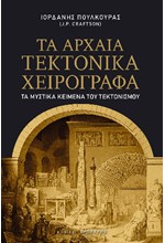 ΤΑ ΑΡΧΑΙΑ ΤΕΚΤΟΝΙΚΑ ΧΕΙΡΟΓΡΑΦΑ