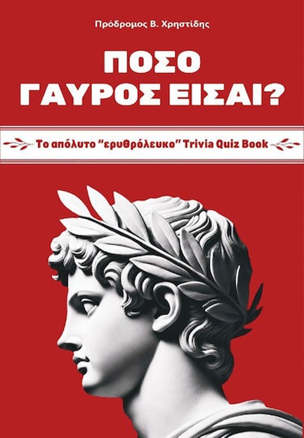 ΠΟΣΟ ΓΑΥΡΟΣ ΕΙΣΑΙ;