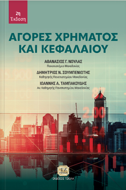 ΑΓΟΡΕΣ ΧΡΗΜΑΤΟΣ ΚΑΙ ΚΕΦΑΛΑΙΟΥ 2η ΕΚΔΟΣΗ