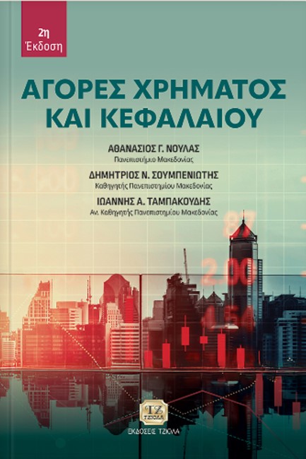 ΑΓΟΡΕΣ ΧΡΗΜΑΤΟΣ ΚΑΙ ΚΕΦΑΛΑΙΟΥ 2η ΕΚΔΟΣΗ