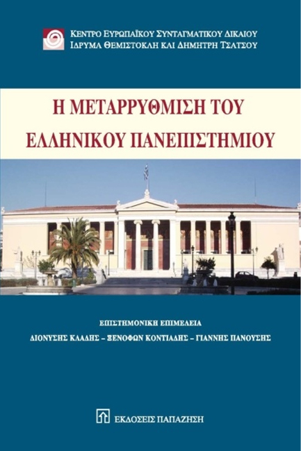 Η ΜΕΤΑΡΡΥΘΜΙΣΗ ΤΟΥ ΕΛΛΗΝΙΚΟΥ ΠΑΝΕΠΙΣΤΗΜΙΟΥ