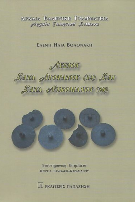 ΛΥΣΙΟΥ ΚΑΤΑ ΑΓΟΡΑΤΟΥ (13) ΚΑΙ ΚΑΤΑ ΝΙΚΟΜΑΧΟΥ (30)