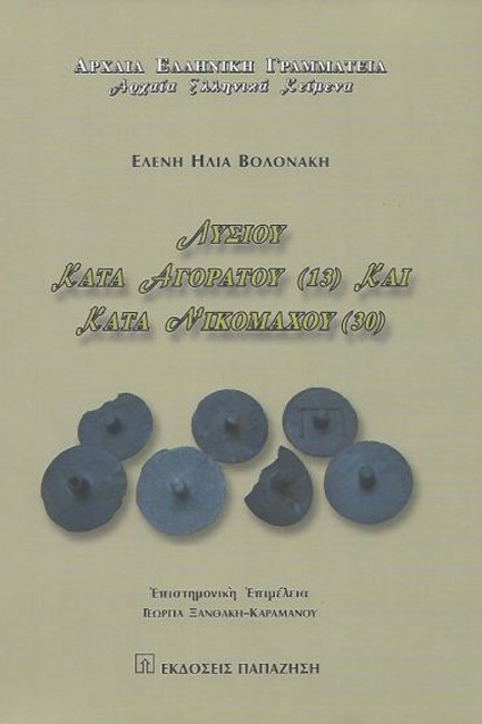 ΛΥΣΙΟΥ ΚΑΤΑ ΑΓΟΡΑΤΟΥ (13) ΚΑΙ ΚΑΤΑ ΝΙΚΟΜΑΧΟΥ (30)